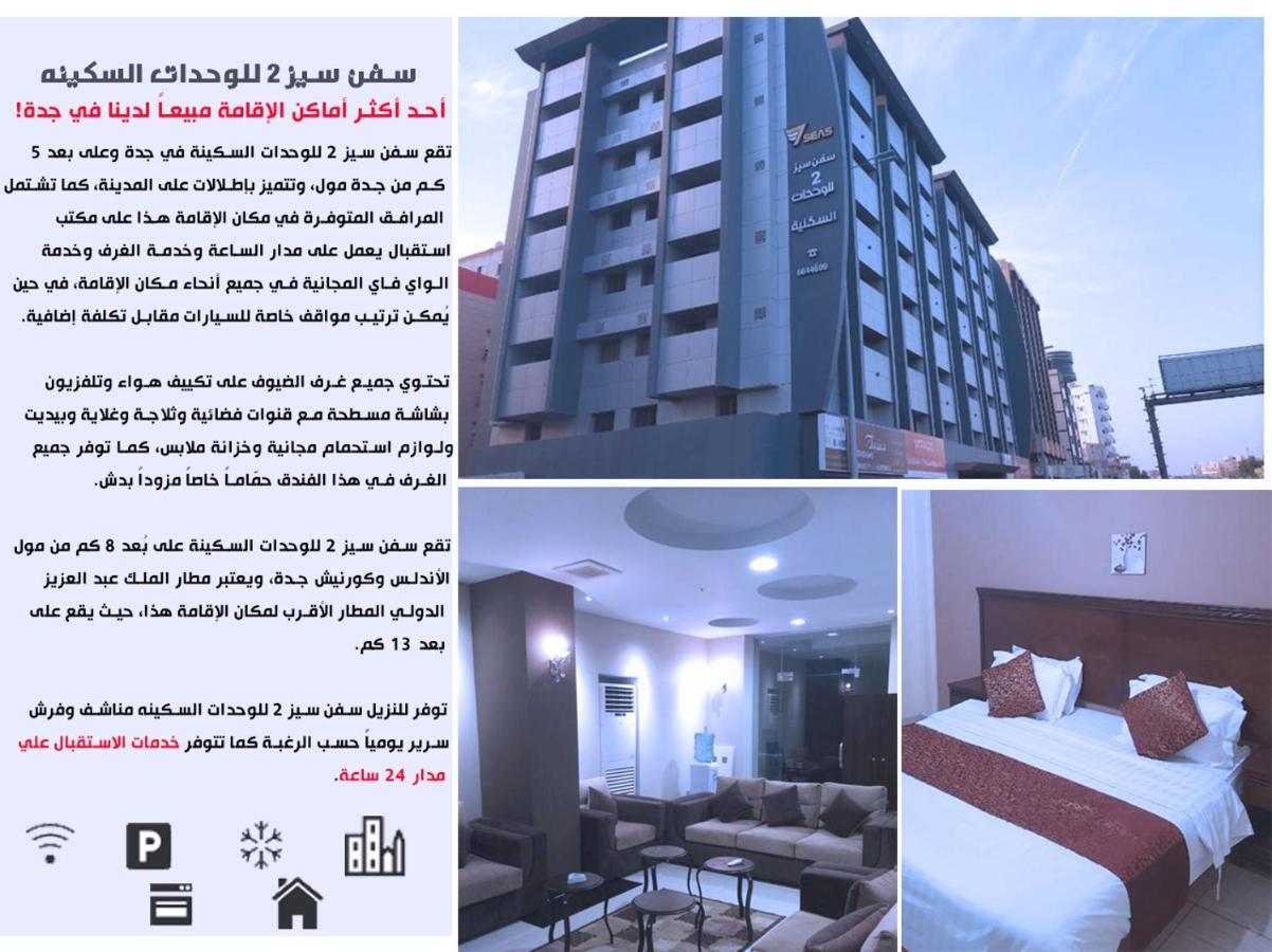 سفن سيز 2 للوحدات السكينه Джидда Екстер'єр фото